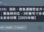 「119」消防・救急通報完全ガイド｜緊急時対応・3桁番号で命を守る安全対策【2025年版】