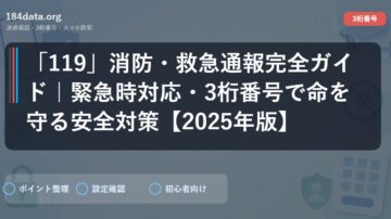 「119」消防・救急通報完全ガイド｜緊急時対応・3桁番号で命を守る安全対策【2025年版】