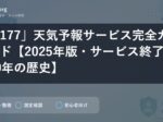 「177」天気予報サービス完全ガイド【2025年版・サービス終了と70年の歴史】