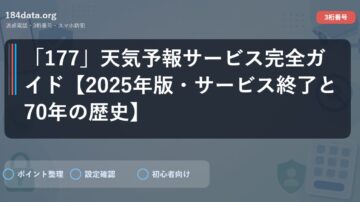 「177」天気予報サービス完全ガイド【2025年版・サービス終了と70年の歴史】