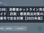 「188」消費者ホットライン完全ガイド｜詐欺・悪質商法対策の3桁番号で安全対策【2025年版】