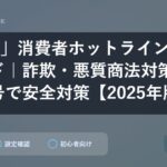 「188」消費者ホットライン完全ガイド｜詐欺・悪質商法対策の3桁番号で安全対策【2025年版】