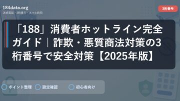 「188」消費者ホットライン完全ガイド｜詐欺・悪質商法対策の3桁番号で安全対策【2025年版】