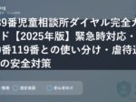 189番児童相談所ダイヤル完全ガイド【2025年版】緊急時対応・110番119番との使い分け・虐待通報の安全対策