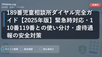 189番児童相談所ダイヤル完全ガイド【2025年版】緊急時対応・110番119番との使い分け・虐待通報の安全対策
