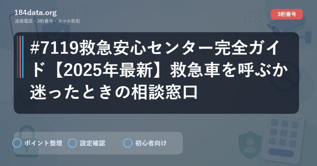 #7119救急安心センター完全ガイド【2025年最新】救急車を呼ぶか迷ったときの相談窓口