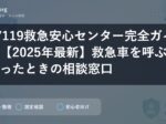 #7119救急安心センター完全ガイド【2025年最新】救急車を呼ぶか迷ったときの相談窓口