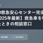 #7119救急安心センター完全ガイド【2025年最新】救急車を呼ぶか迷ったときの相談窓口