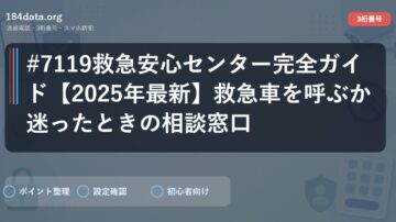 #7119救急安心センター完全ガイド【2025年最新】救急車を呼ぶか迷ったときの相談窓口