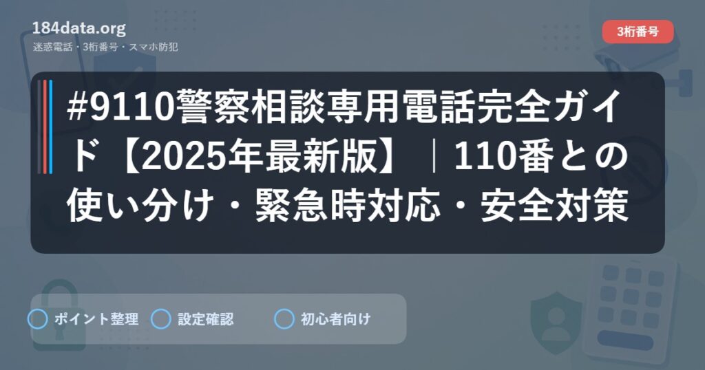 #9110警察相談専用電話完全ガイド【2025年最新版】｜110番との使い分け・緊急時対応・安全対策