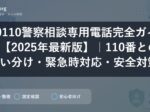 #9110警察相談専用電話完全ガイド【2025年最新版】｜110番との使い分け・緊急時対応・安全対策