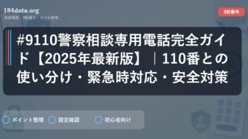 #9110警察相談専用電話完全ガイド【2025年最新版】｜110番との使い分け・緊急時対応・安全対策