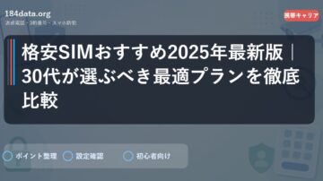 格安SIMおすすめ2025年最新版｜30代が選ぶべき最適プランを徹底比較