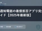 非通知電話の着信拒否アプリ完全ガイド【2025年最新版】