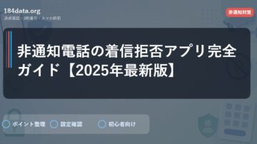 非通知電話の着信拒否アプリ完全ガイド【2025年最新版】