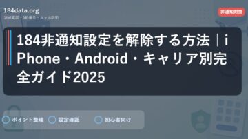 184非通知設定を解除する方法｜iPhone・Android・キャリア別完全ガイド2025