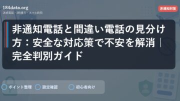 非通知電話と間違い電話の見分け方：安全な対応策で不安を解消｜完全判別ガイド