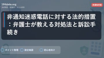 非通知迷惑電話に対する法的措置：弁護士が教える対処法と訴訟手続き