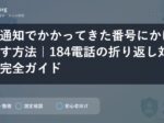 非通知でかかってきた番号にかけ直す方法｜184電話の折り返し対策完全ガイド