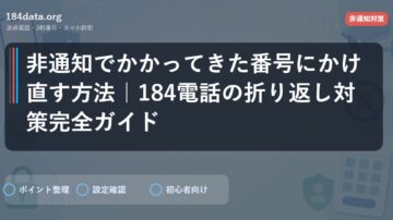 非通知でかかってきた番号にかけ直す方法｜184電話の折り返し対策完全ガイド