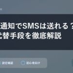 184非通知でSMSは送れる？仕組みと代替手段を徹底解説