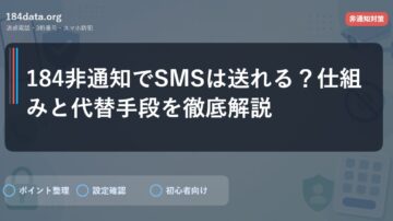 184非通知でSMSは送れる？仕組みと代替手段を徹底解説