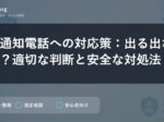 非通知電話への対応策：出る出ない？適切な判断と安全な対処法