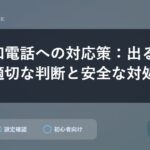 非通知電話への対応策：出る出ない？適切な判断と安全な対処法