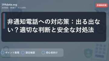 非通知電話への対応策：出る出ない？適切な判断と安全な対処法