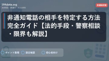 非通知電話の相手を特定する方法完全ガイド【法的手段・警察相談・限界も解説】