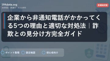 企業から非通知電話がかかってくる5つの理由と適切な対処法｜詐欺との見分け方完全ガイド