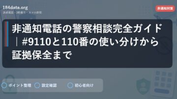 非通知電話の警察相談完全ガイド｜#9110と110番の使い分けから証拠保全まで