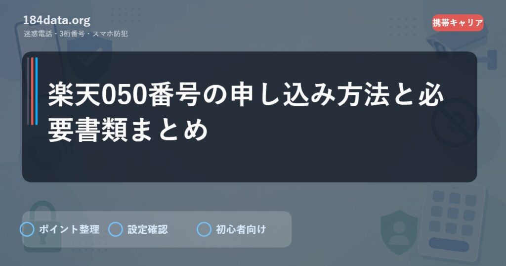 楽天050番号の申し込み方法と必要書類まとめ