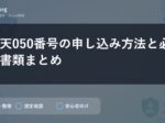 楽天050番号の申し込み方法と必要書類まとめ