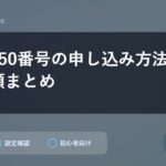 楽天050番号の申し込み方法と必要書類まとめ
