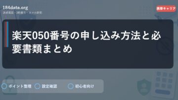 楽天050番号の申し込み方法と必要書類まとめ