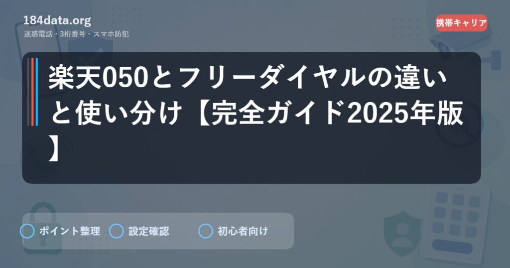 楽天050とフリーダイヤルの違いと使い分け【完全ガイド2025年版】