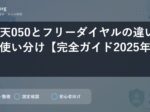 楽天050とフリーダイヤルの違いと使い分け【完全ガイド2025年版】