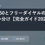楽天050とフリーダイヤルの違いと使い分け【完全ガイド2025年版】