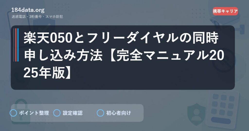 楽天050とフリーダイヤルの同時申し込み方法【完全マニュアル2025年版】