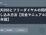楽天050とフリーダイヤルの同時申し込み方法【完全マニュアル2025年版】