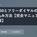楽天050とフリーダイヤルの同時申し込み方法【完全マニュアル2025年版】