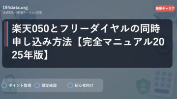 楽天050とフリーダイヤルの同時申し込み方法【完全マニュアル2025年版】