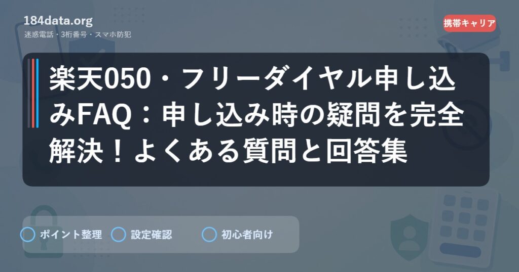 楽天050・フリーダイヤル申し込みFAQ：申し込み時の疑問を完全解決！よくある質問と回答集