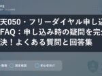 楽天050・フリーダイヤル申し込みFAQ：申し込み時の疑問を完全解決！よくある質問と回答集