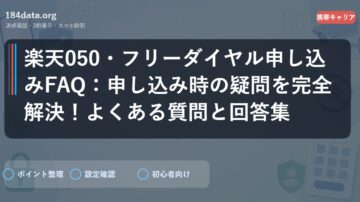 楽天050・フリーダイヤル申し込みFAQ：申し込み時の疑問を完全解決！よくある質問と回答集
