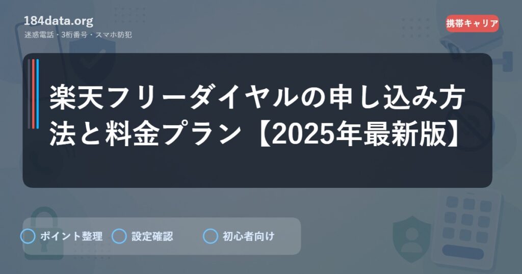 楽天フリーダイヤルの申し込み方法と料金プラン【2025年最新版】