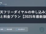 楽天フリーダイヤルの申し込み方法と料金プラン【2025年最新版】