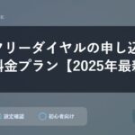 楽天フリーダイヤルの申し込み方法と料金プラン【2025年最新版】