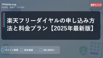 楽天フリーダイヤルの申し込み方法と料金プラン【2025年最新版】